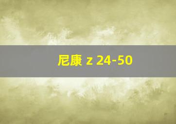 尼康 z 24-50